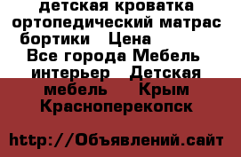 детская кроватка ортопедический матрас бортики › Цена ­ 4 500 - Все города Мебель, интерьер » Детская мебель   . Крым,Красноперекопск